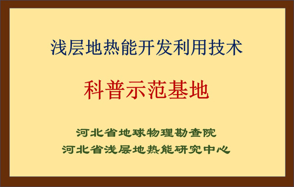 淺層地熱能開(kāi)發(fā)利用技術(shù)科普示范基地