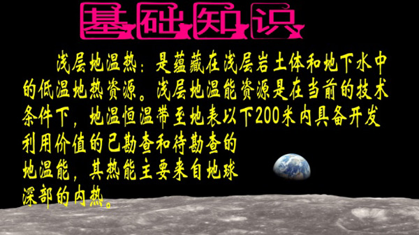 淺層地熱能開(kāi)發(fā)利用技術(shù)基礎知識