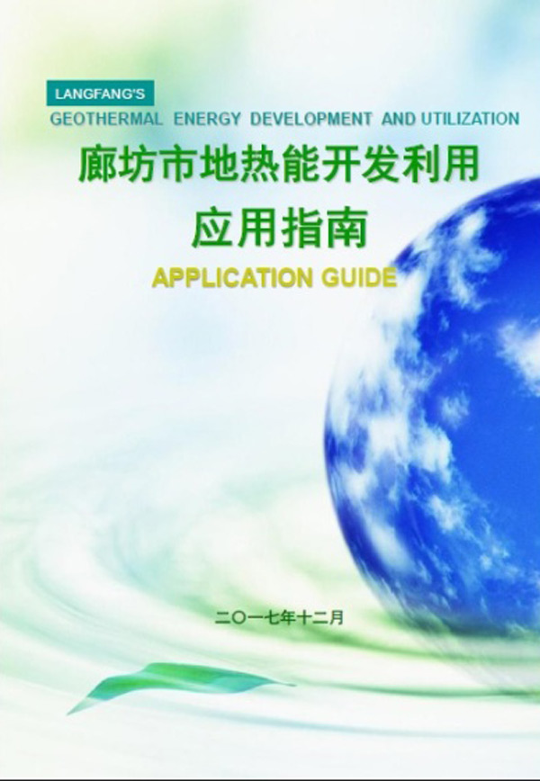 廊坊市地熱能應用開(kāi)發(fā)利用指南（地源空氣源熱泵）