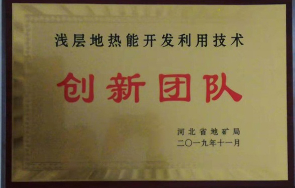 淺層地熱能開(kāi)發(fā)利用技術(shù) 科普示范基地 各類(lèi)獎勵（證書(shū)）