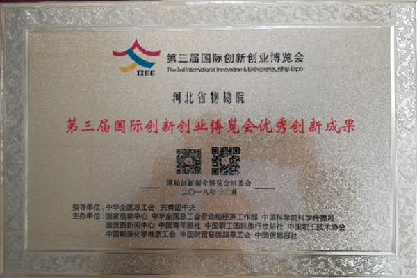淺層地熱能開(kāi)發(fā)利用技術(shù) 科普示范基地 各類(lèi)獎勵（證書(shū)）