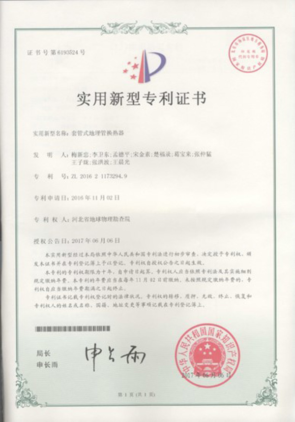 淺層地熱能開(kāi)發(fā)利用技術(shù) 科普示范基地 各類(lèi)獎勵（證書(shū)）